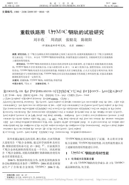 重载铁路用U77MnCr钢轨的试验研究