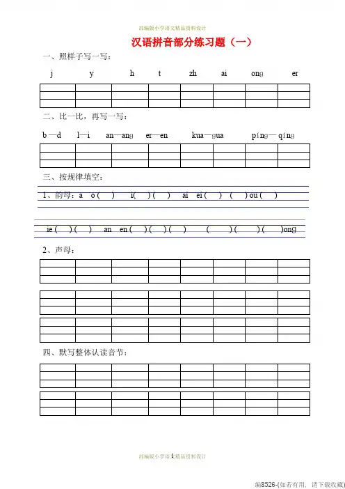 最新部编版小学一年级语文拼音专项练习题(可打印修改)