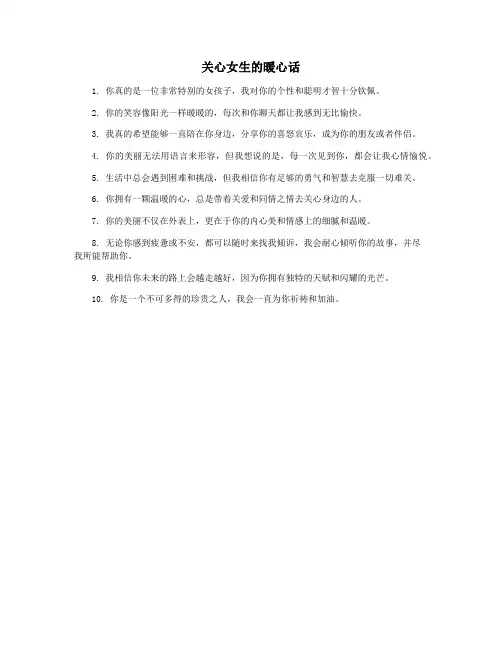 关心女生的暖心话