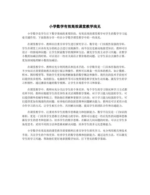 小学数学有效高效课堂教学浅见