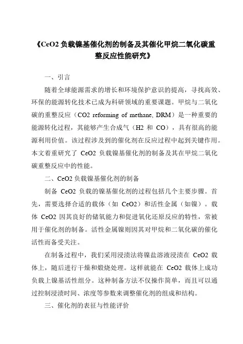 《CeO2负载镍基催化剂的制备及其催化甲烷二氧化碳重整反应性能研究》