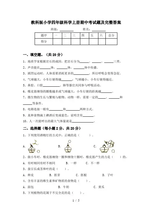 教科版小学四年级科学上册期中考试题及完整答案