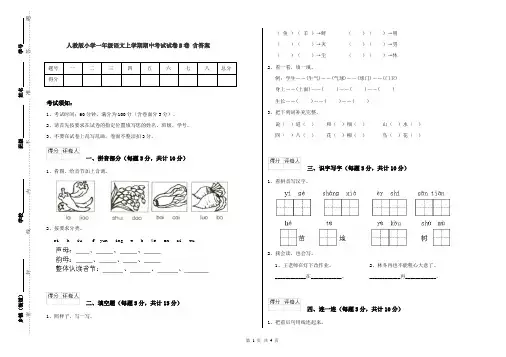 人教版小学一年级语文上学期期中考试试卷B卷 含答案