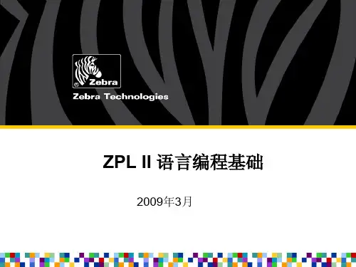 斑马打印机 ZPL II 语言编程