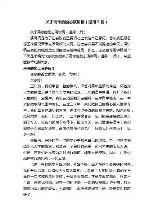关于高考的励志演讲稿（通用5篇）