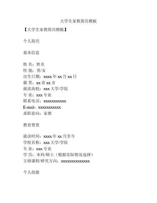 大学生家教简历模板