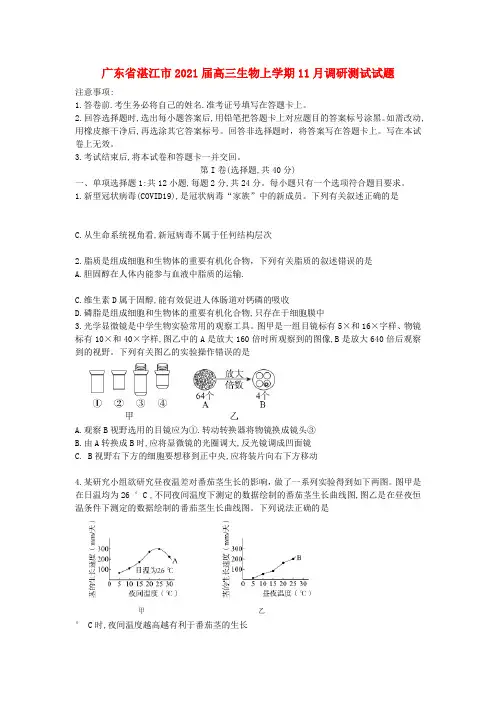 广东省湛江市高三生物上学期11月调研测试试题