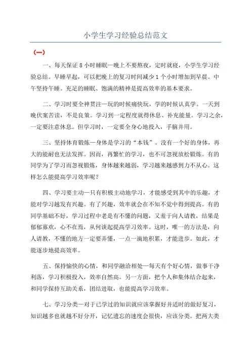 小学生学习经验总结范文