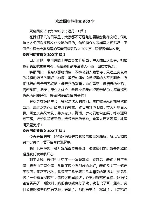 欢度国庆节作文300字