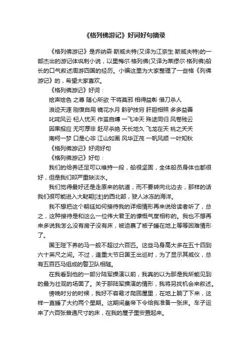 《格列佛游记》好词好句摘录