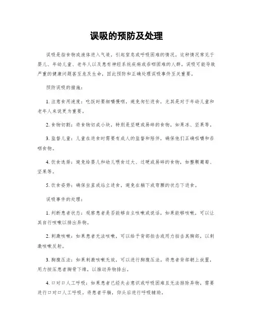 误吸的预防及处理
