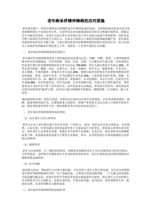 老年痴呆伴精神障碍的应对措施