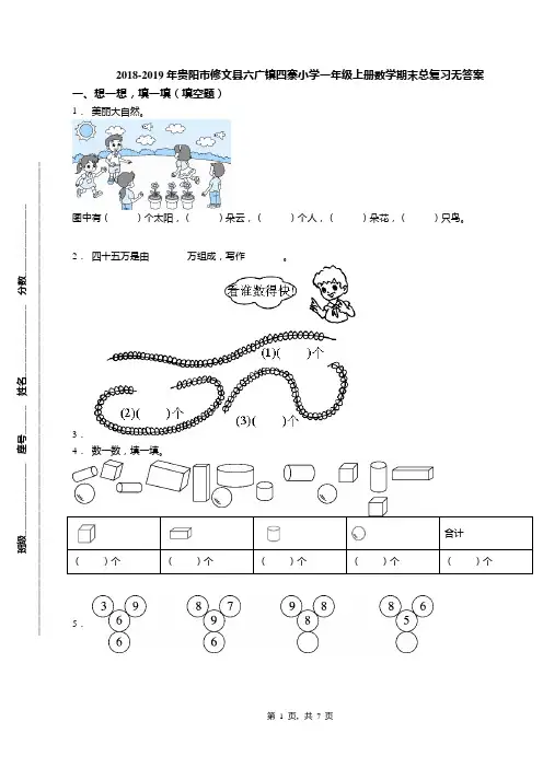 2018-2019年贵阳市修文县六广镇四寨小学一年级上册数学期末总复习无答案