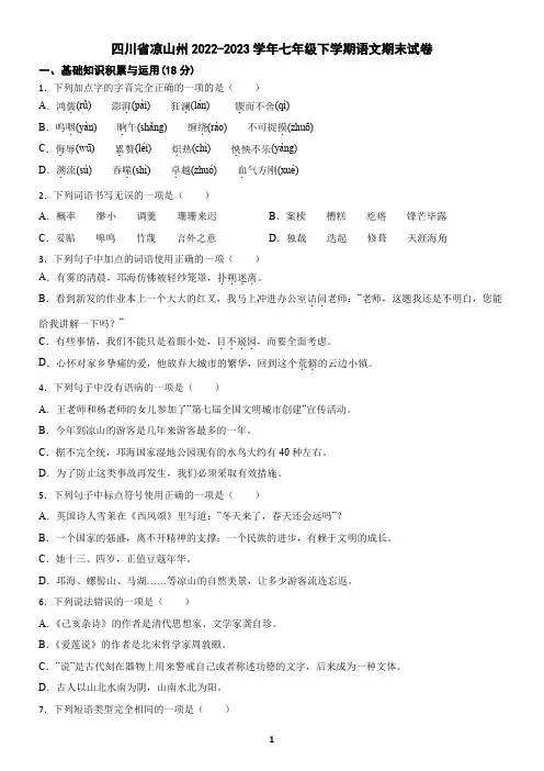 四川省凉山州2022-2023学年七年级下学期语文期末试卷(含答案)