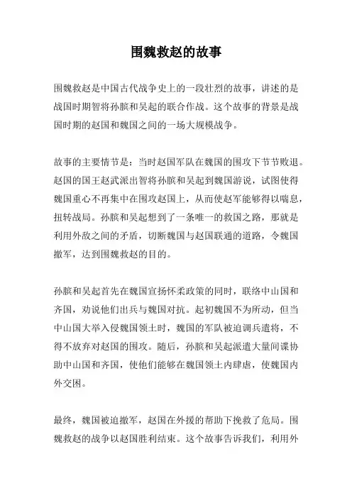 围魏救赵的故事