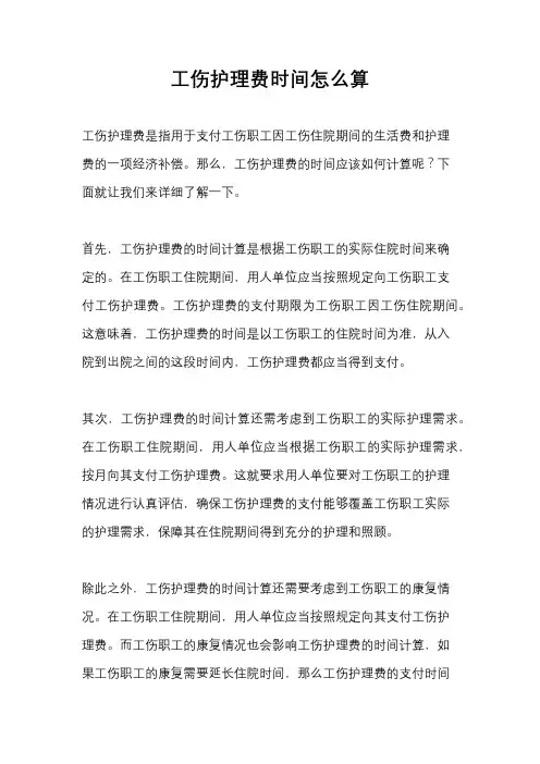 工伤护理费时间怎么算