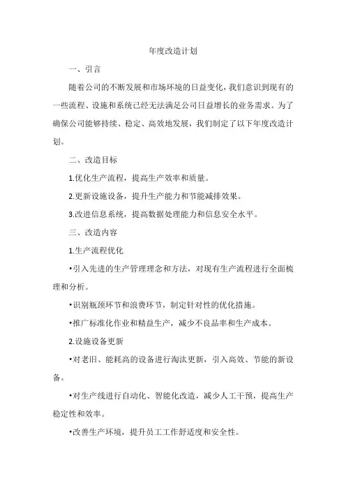 年度改造计划