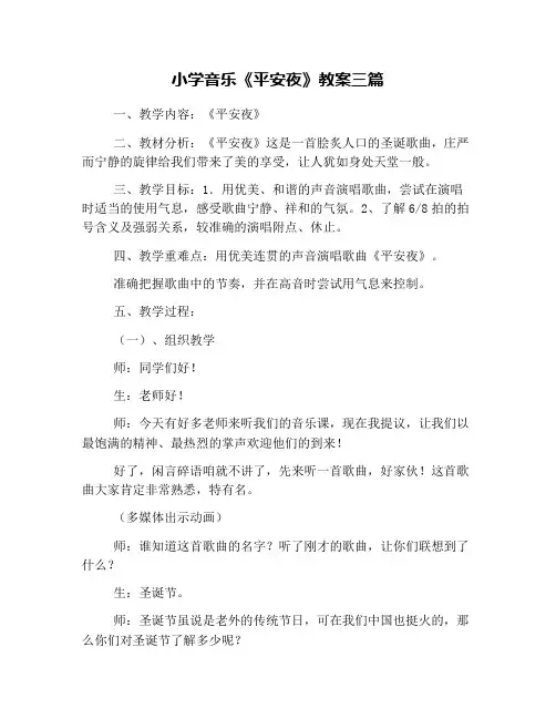 小学音乐《平安夜》教案三篇