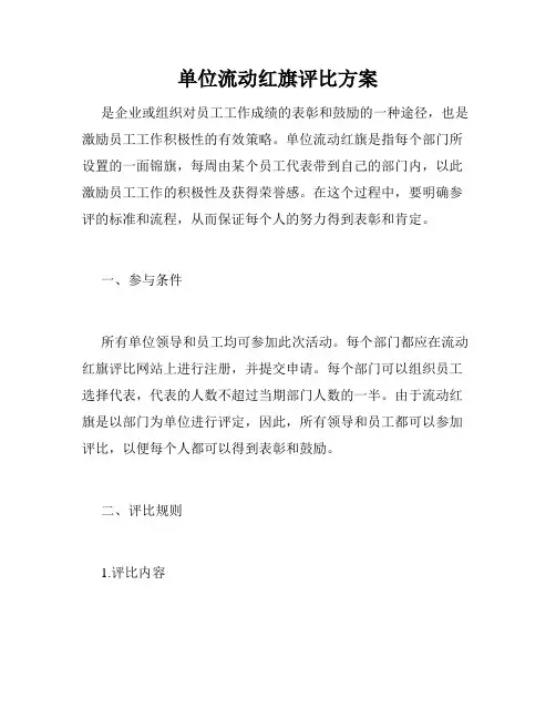 单位流动红旗评比方案