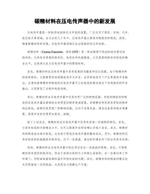 碳精材料在压电传声器中的新发展