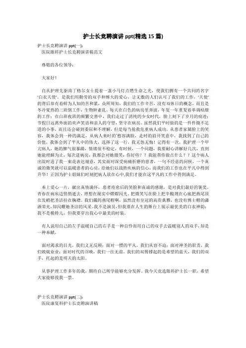 护士长竞聘演讲ppt(精选15篇)