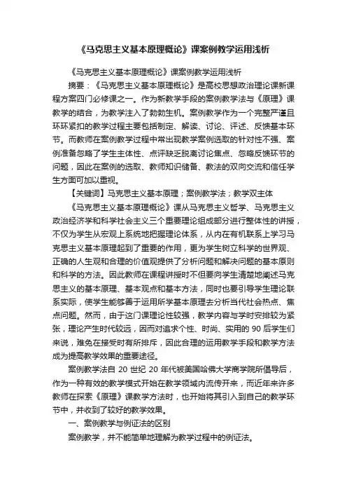 《马克思主义基本原理概论》课案例教学运用浅析