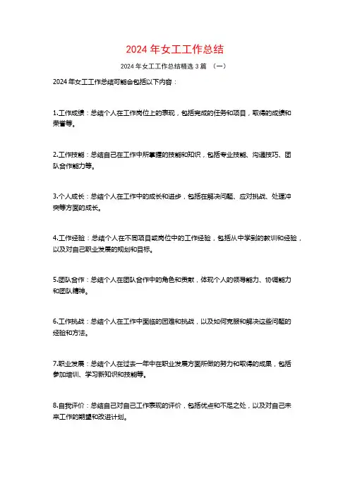 2024年女工工作总结3篇