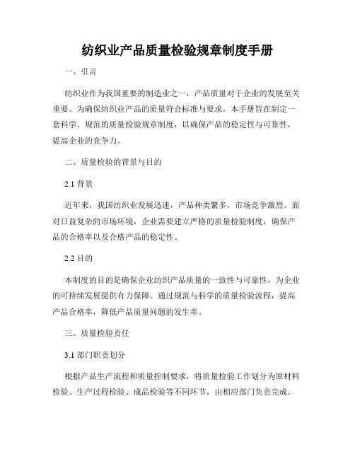 纺织业产品质量检验规章制度手册