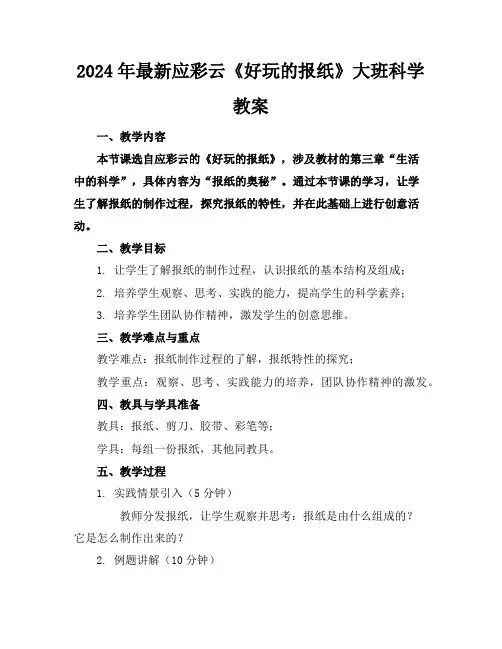 2024年最新应彩云《好玩的报纸》大班科学教案