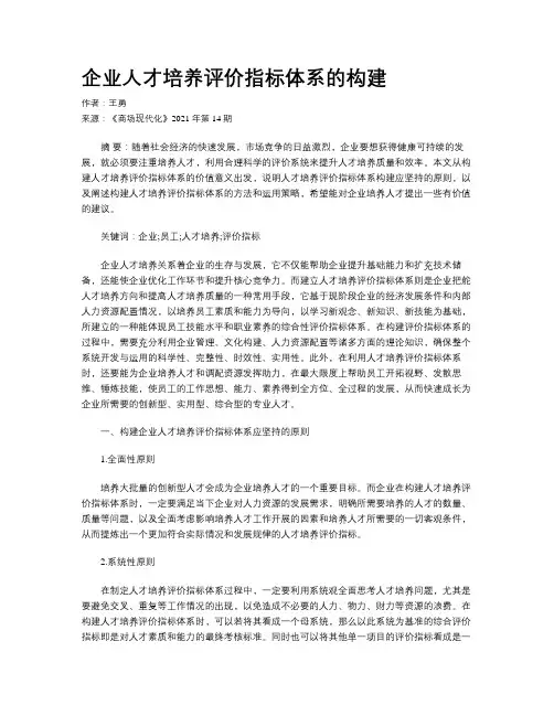 企业人才培养评价指标体系的构建