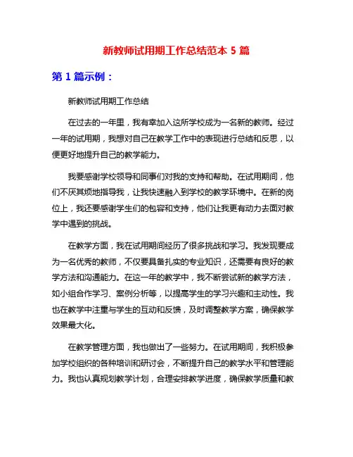 新教师试用期工作总结范本5篇