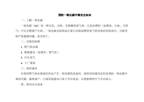 预防一氧化碳中毒安全知识