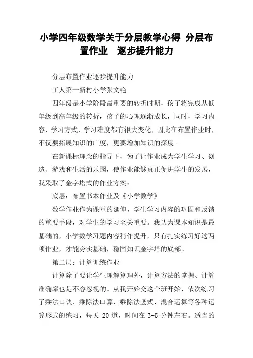 小学四年级数学关于分层教学心得 分层布置作业  逐步提升能力