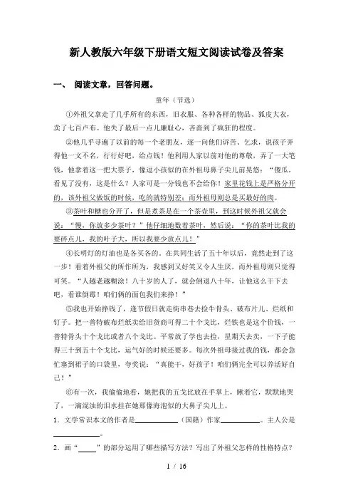 新人教版六年级下册语文短文阅读试卷及答案