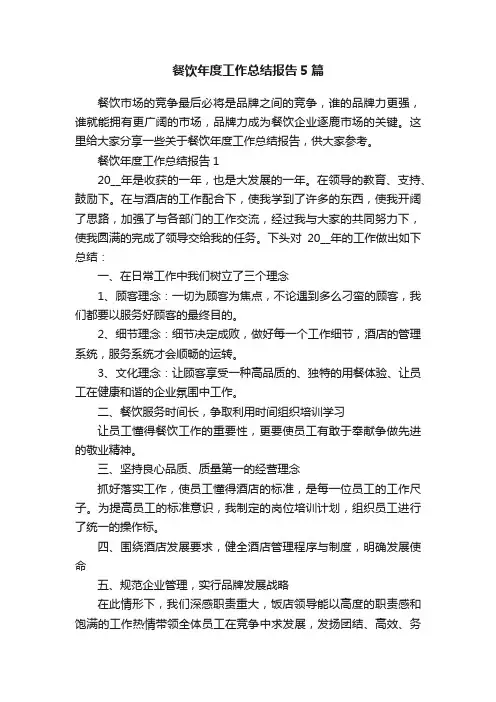 餐饮年度工作总结报告5篇