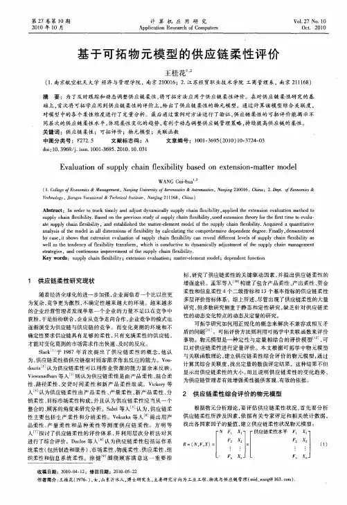 基于可拓物元模型的供应链柔性评价