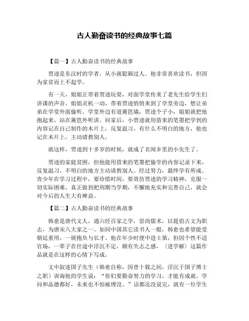 古人勤奋读书的经典故事七篇