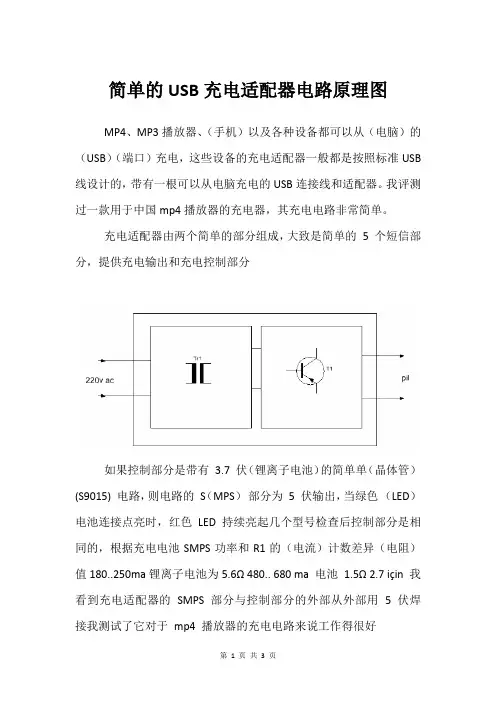 简单的USB充电适配器电路原理图