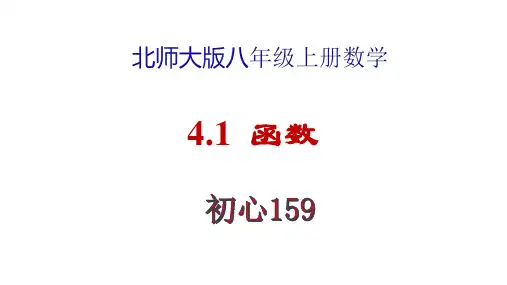 北师大版八年级数学上册 4.1函数课件