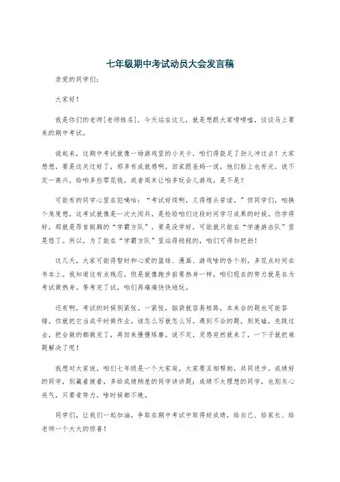 七年级期中考试动员大会发言稿