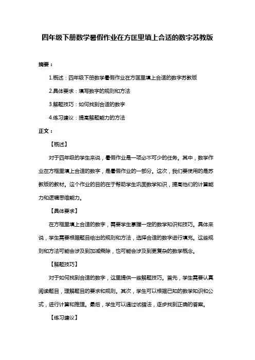四年级下册数学暑假作业在方匡里填上合适的数字苏教版