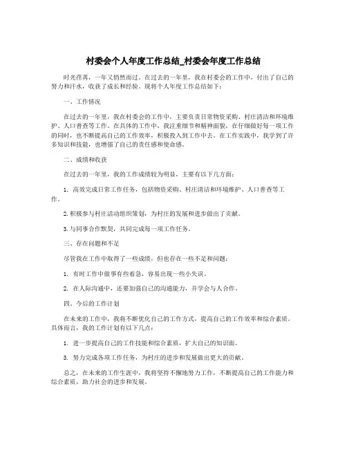 村委会个人年度工作总结_村委会年度工作总结