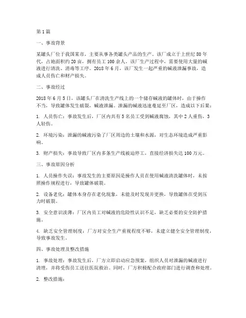 罐头厂碱液泄漏事故案例(2篇)