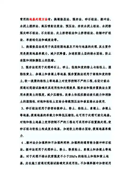 常用的地基处理方法有