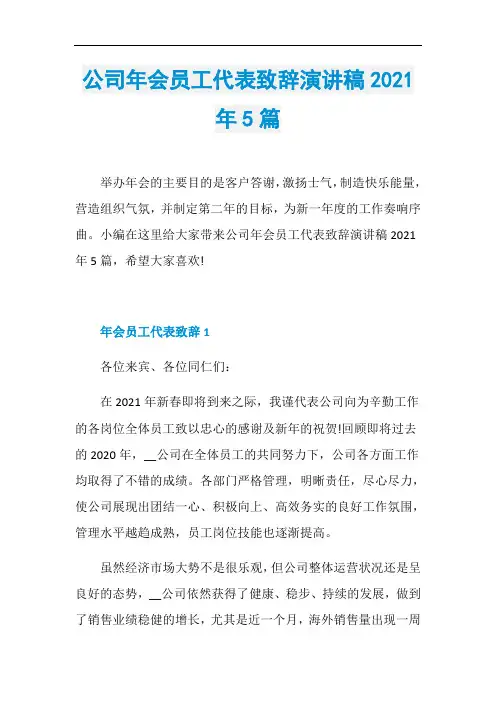 公司年会员工代表致辞演讲稿2021年5篇