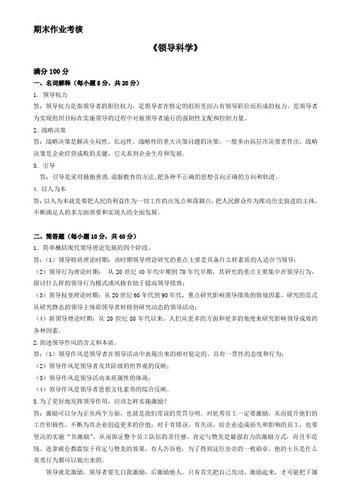 2018年秋季《领导科学》期末考核