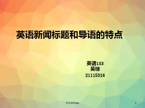 新闻英语标题和导语的特点