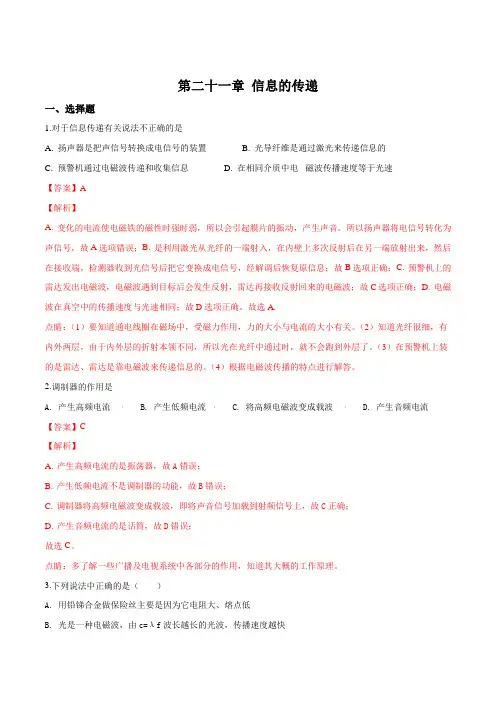 人教版九年级全册物理章节第二十一章信息的传递试题(解析版)