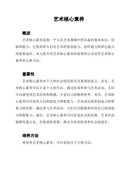 艺术核心素养