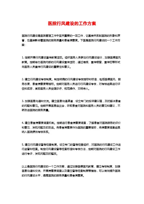 医院行风建设的工作方案